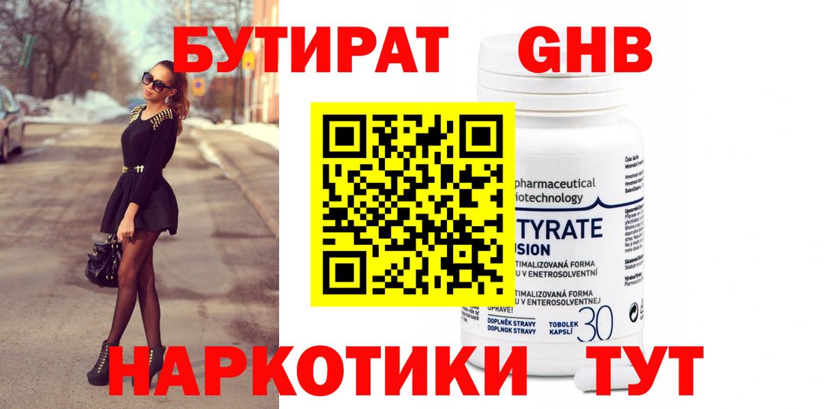 Бердск  БУТИРАТ 99%  Вход с VPN 