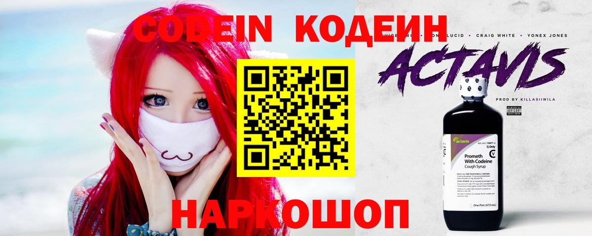 Codein напиток Lean (лин)  Вход с VPN  Бердск 